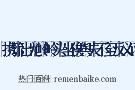 携筇出尤岭岭头坐俟舆夫不至反义词是什么意思的图片